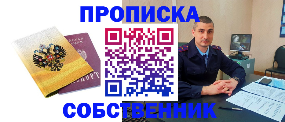 прописка от собственника в Еманжелинске